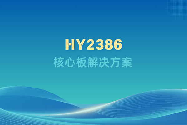 HY2386核心板解決方案
